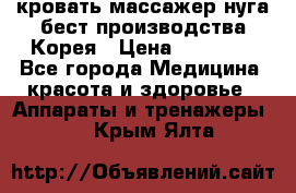 кровать-массажер нуга бест производства Корея › Цена ­ 70 000 - Все города Медицина, красота и здоровье » Аппараты и тренажеры   . Крым,Ялта